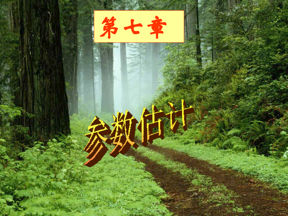 第四节 区间估计(概率论与数理统计).ppt_第1页