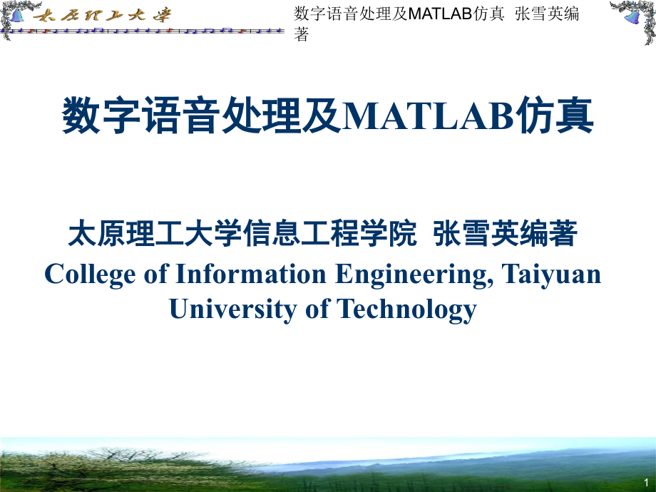 数字语音处理及MATLAB仿真.rar 第一章.ppt_第1页