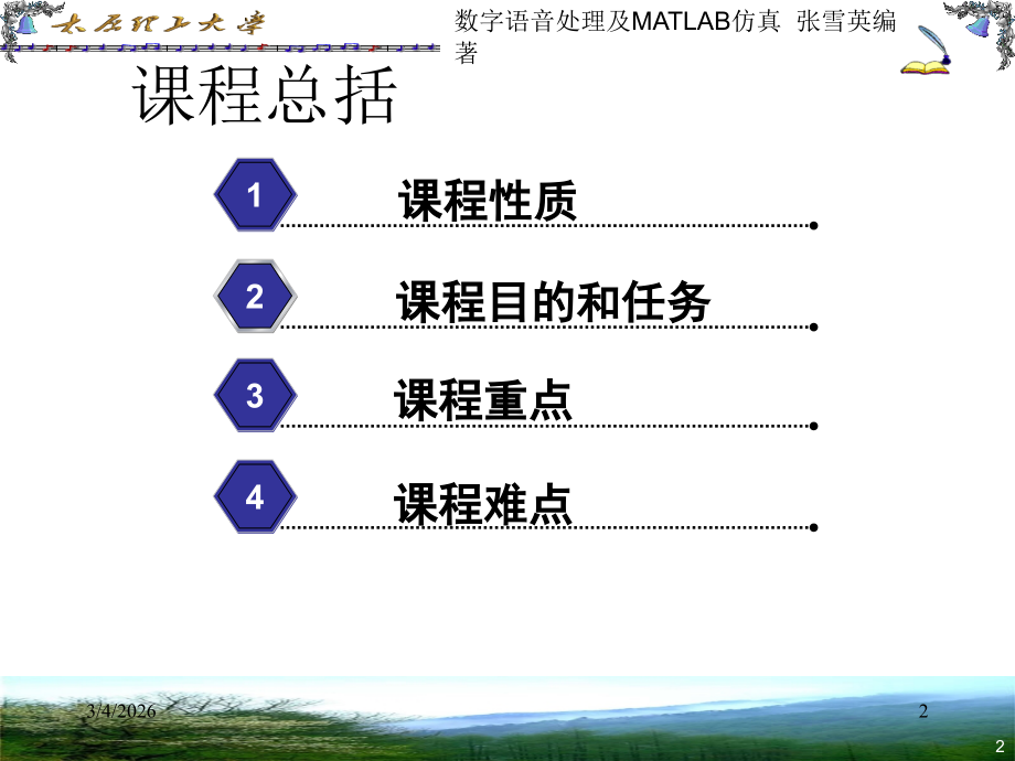 数字语音处理及MATLAB仿真.rar 第一章.ppt_第2页