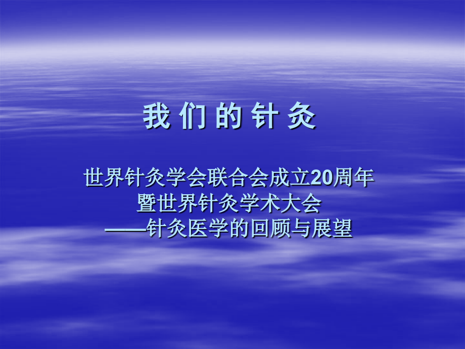 我们的针灸.ppt_第1页