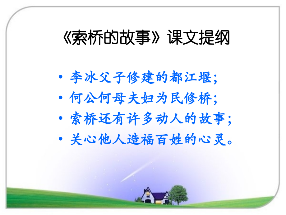 《索桥的故事》课文提纲.ppt_第1页