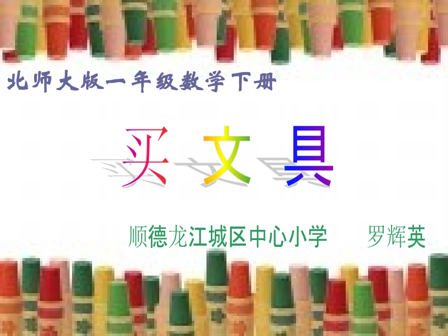 《买文具》教学课件.ppt_第1页