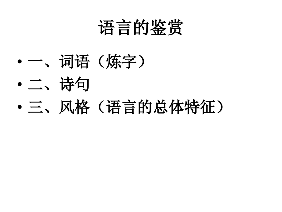 诗歌鉴赏(语言).ppt_第2页