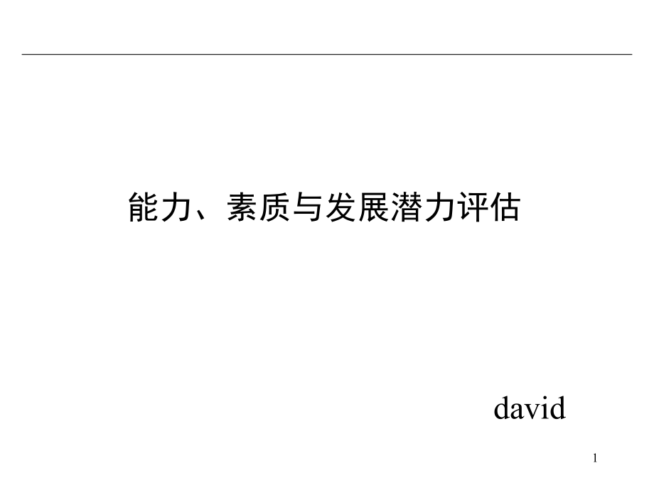 员工能力、素质与发展潜力评估.ppt_第1页