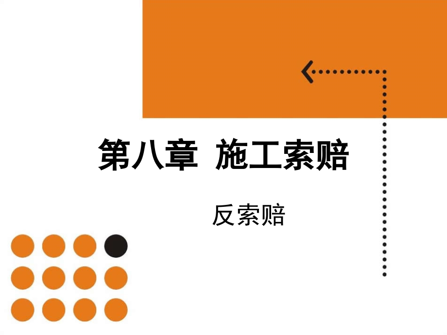 第八章 施工索赔.ppt_第1页