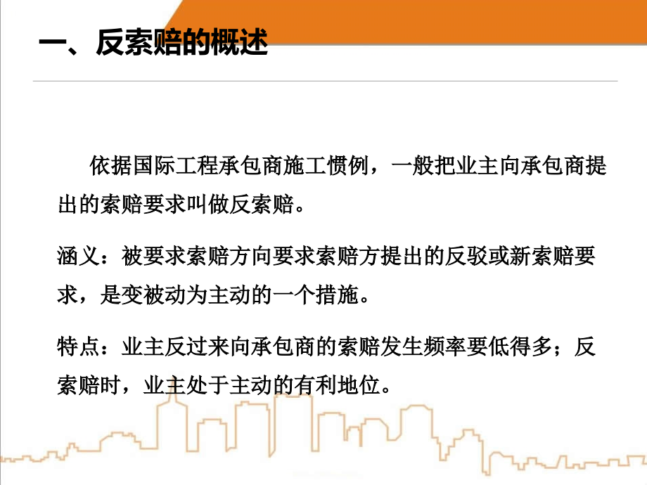 第八章 施工索赔.ppt_第2页