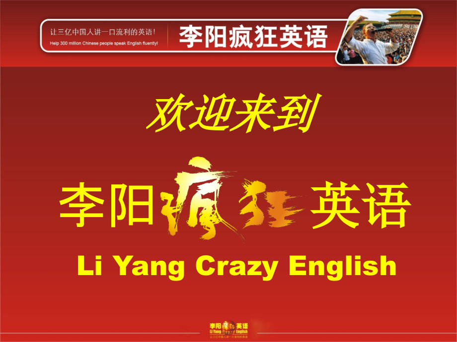 李阳疯狂英语集训营手势突破发音课件(内部资料).ppt_第1页