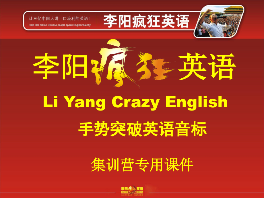 李阳疯狂英语集训营手势突破发音课件(内部资料).ppt_第2页