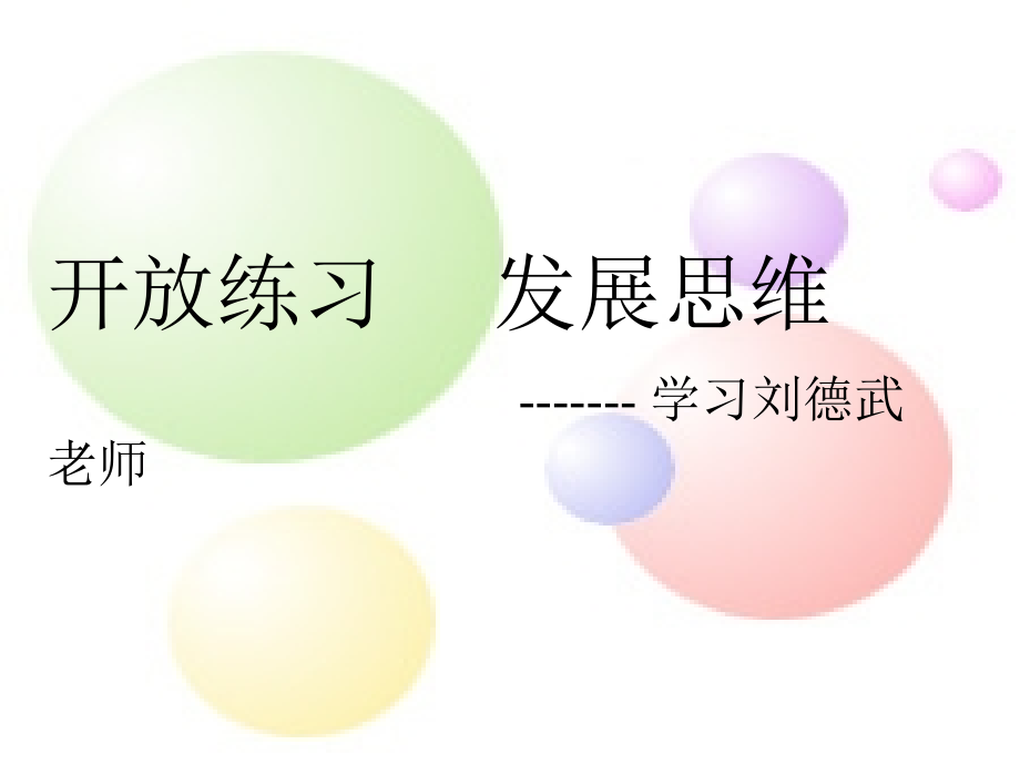 学习刘德武老师.ppt_第1页