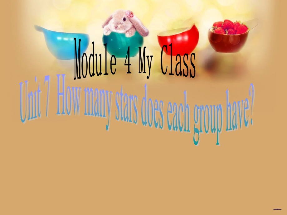 四上Unit-7-How-many-stars-does-each-group-have.ppt_第1页