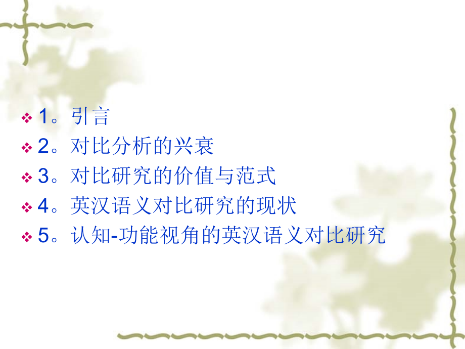 作为适用语言学研究领域之一的语义对比研究.ppt_第2页
