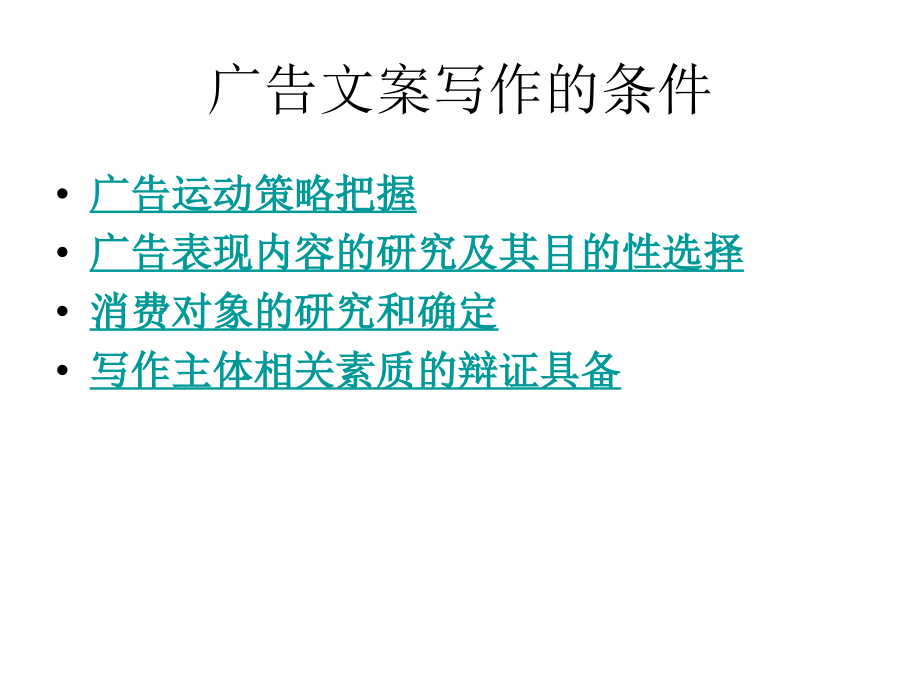 文案创意第二节.ppt_第1页