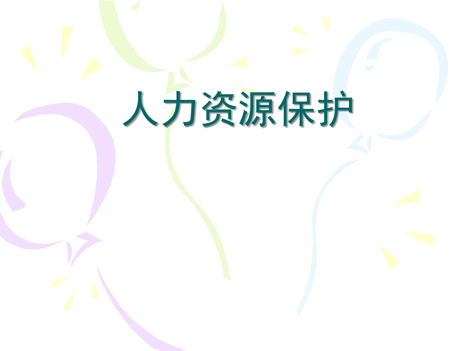 人力资源保护.ppt_第1页