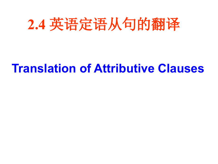 英语定语从句的翻译.ppt_第1页