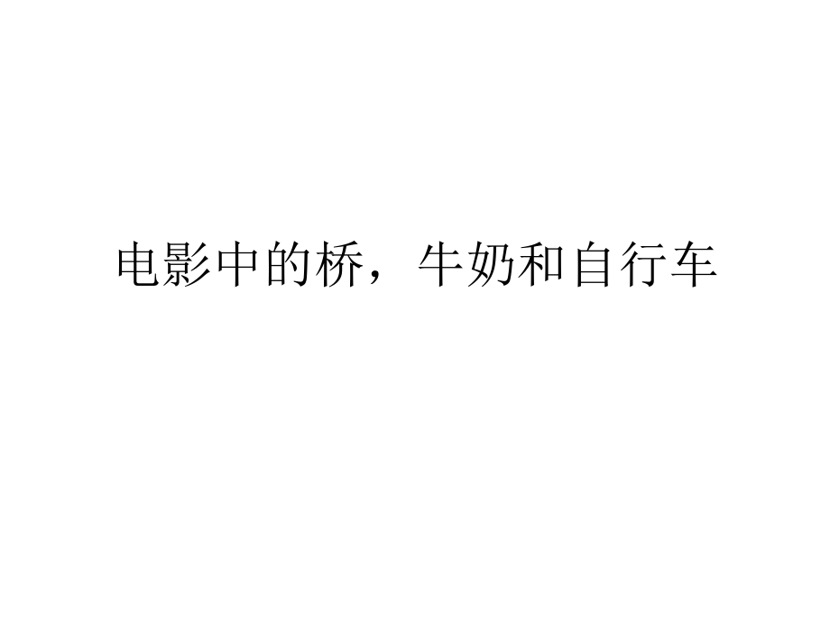 电影中的桥牛奶和自行车.ppt_第1页