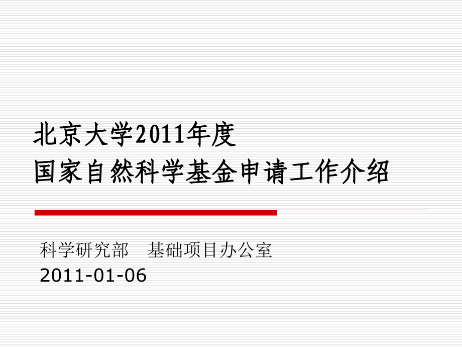 北京大学自然基金.ppt_第1页