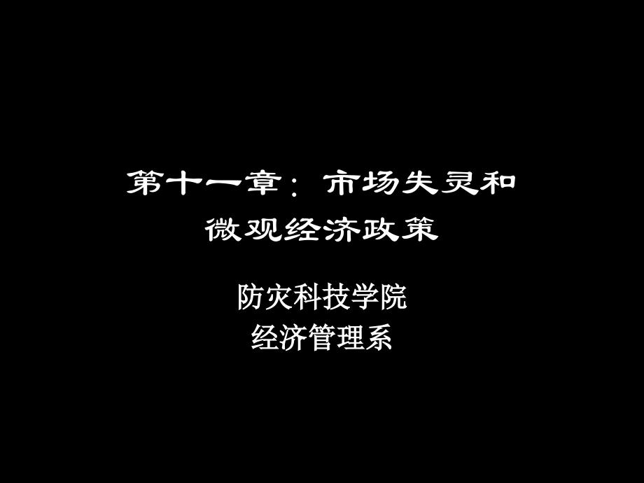 西方经济学 (10).ppt_第1页
