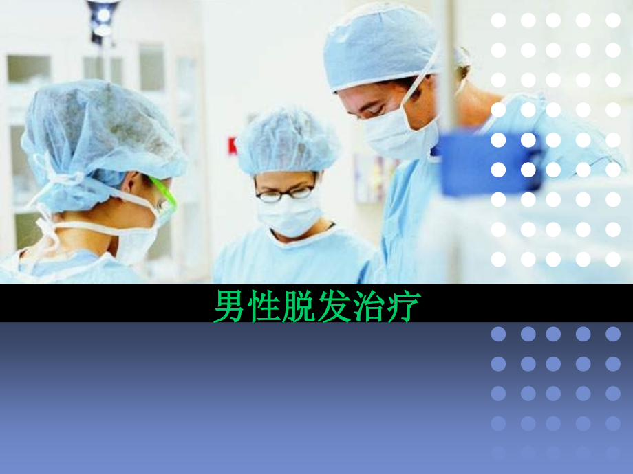 男性脱发治疗.ppt_第1页