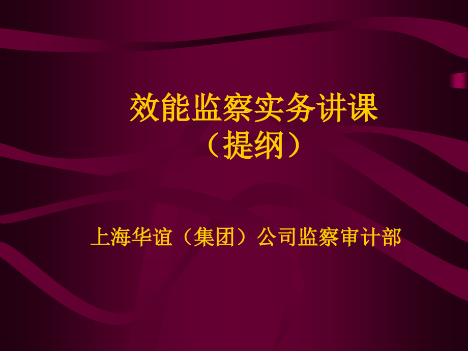 效能监察实务讲课.ppt_第1页