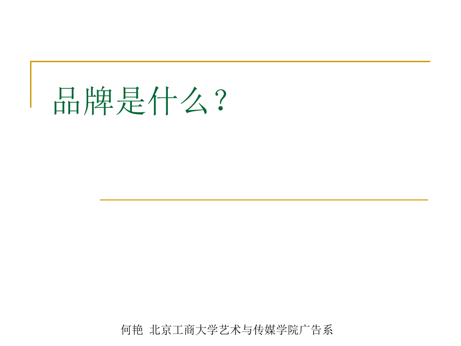 第二节 品牌.ppt_第1页