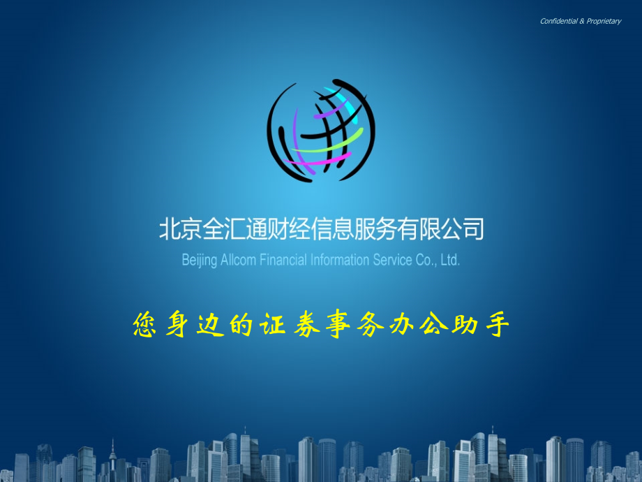 “您身边的证券工作助手”——IMS演示.ppt_第1页