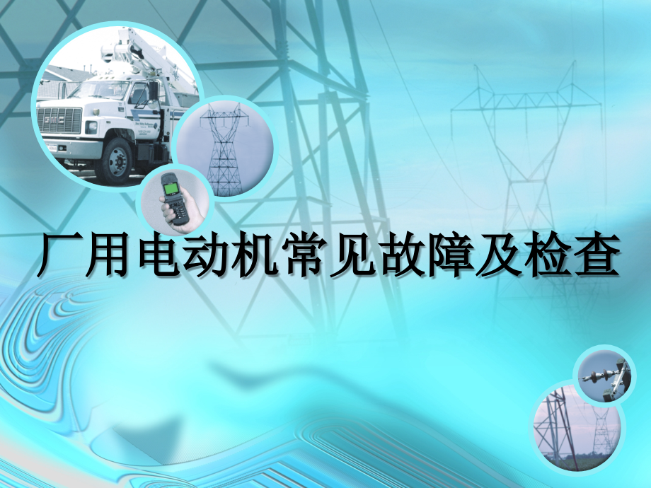三相异步电动机故障及处理.ppt_第1页