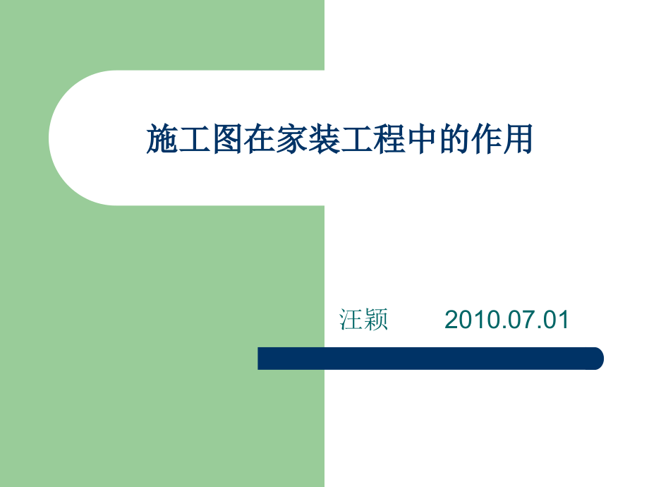 施工图的重要性.ppt_第1页