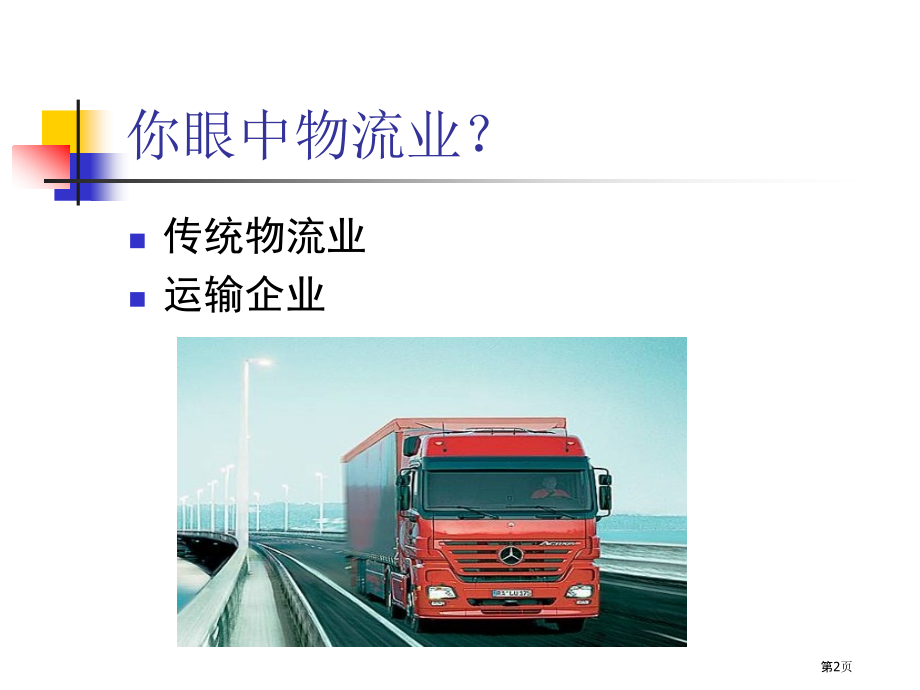 物流专题知识讲座.pptx_第2页
