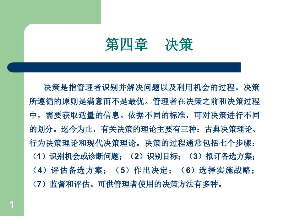 第四章_决策.ppt_第1页