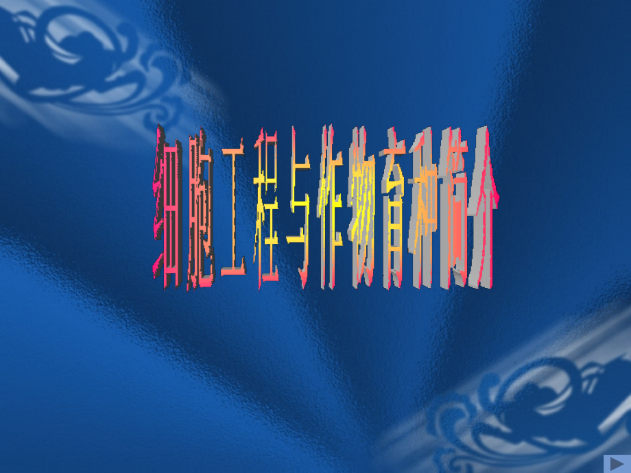 细胞工程与作物育种简介.ppt_第1页