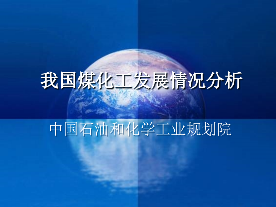 我国煤化工发展情况介绍.ppt_第1页