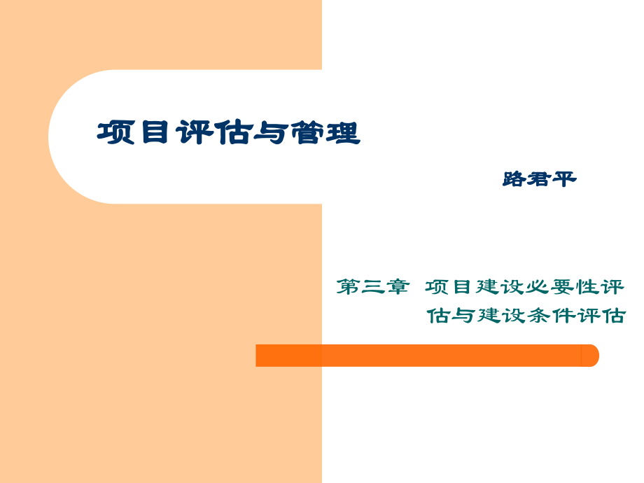 项目评估与管理 第三章1.ppt_第1页