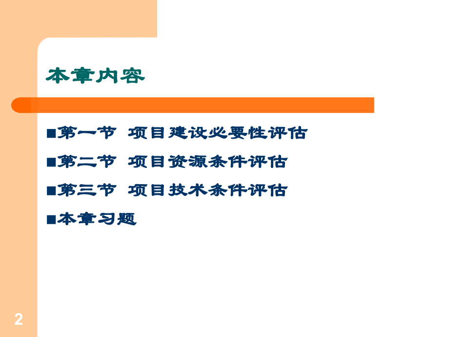 项目评估与管理 第三章1.ppt_第2页