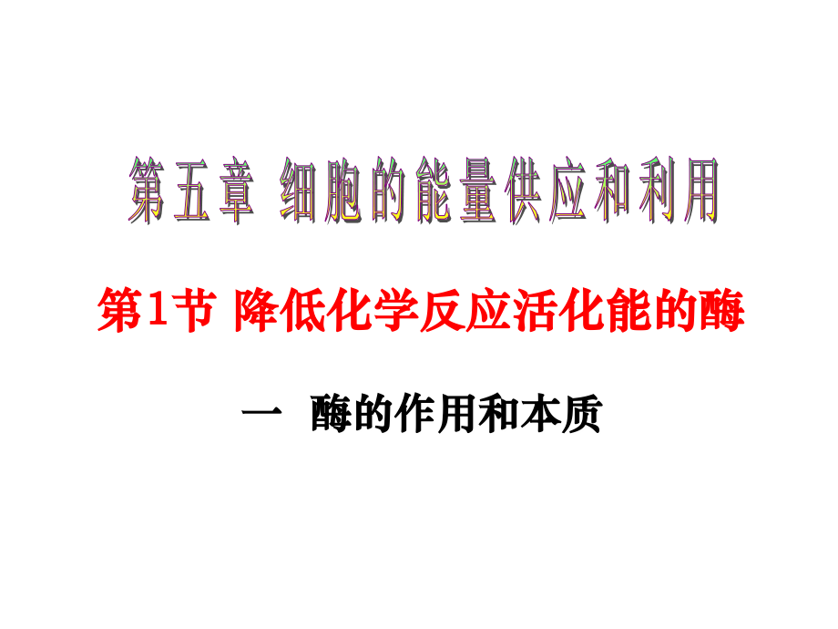 生物：5.1 《降低化学反应活化能的酶》课件(人教版必修1).ppt_第1页