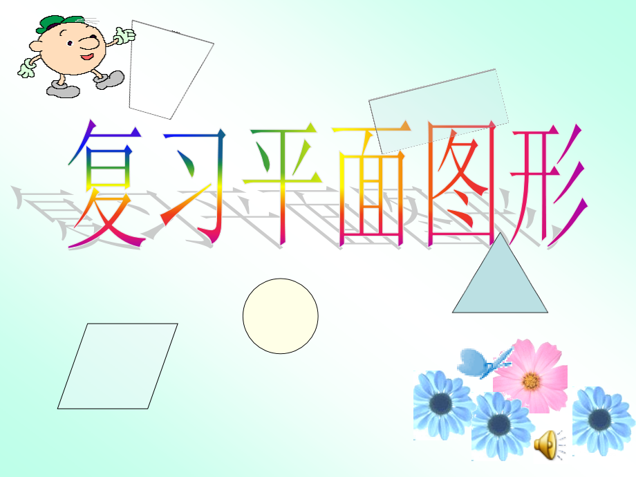 平面图形的认识复习课件.ppt_第1页