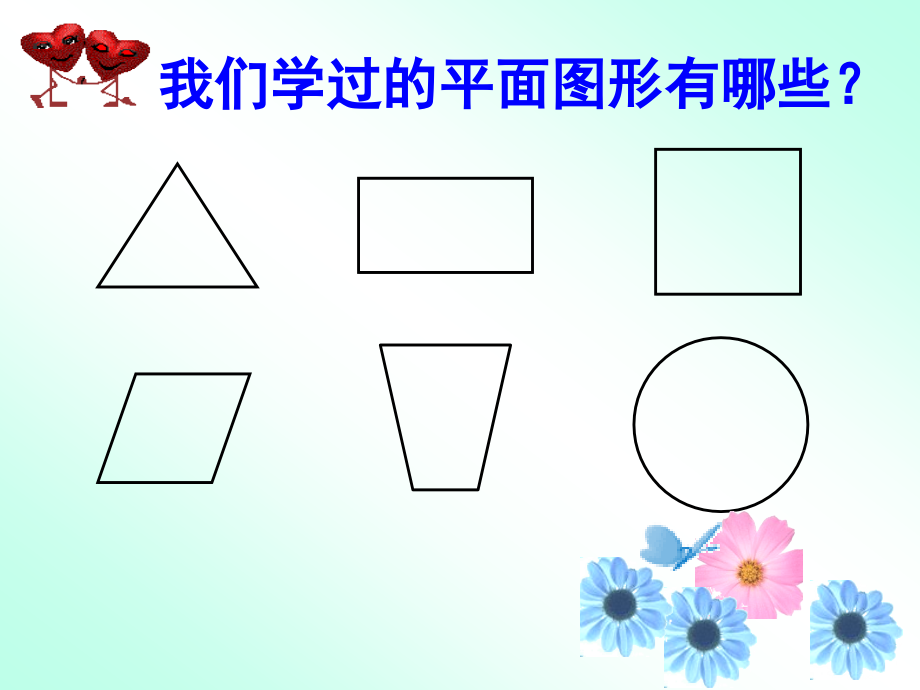 平面图形的认识复习课件.ppt_第2页