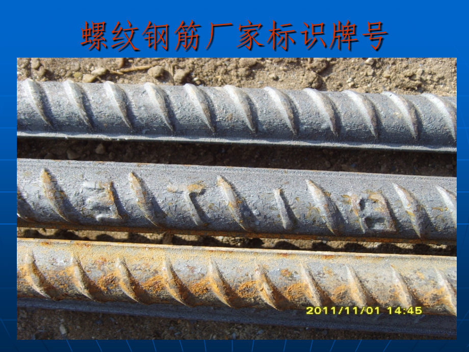 螺纹钢筋厂家标识2.ppt_第1页