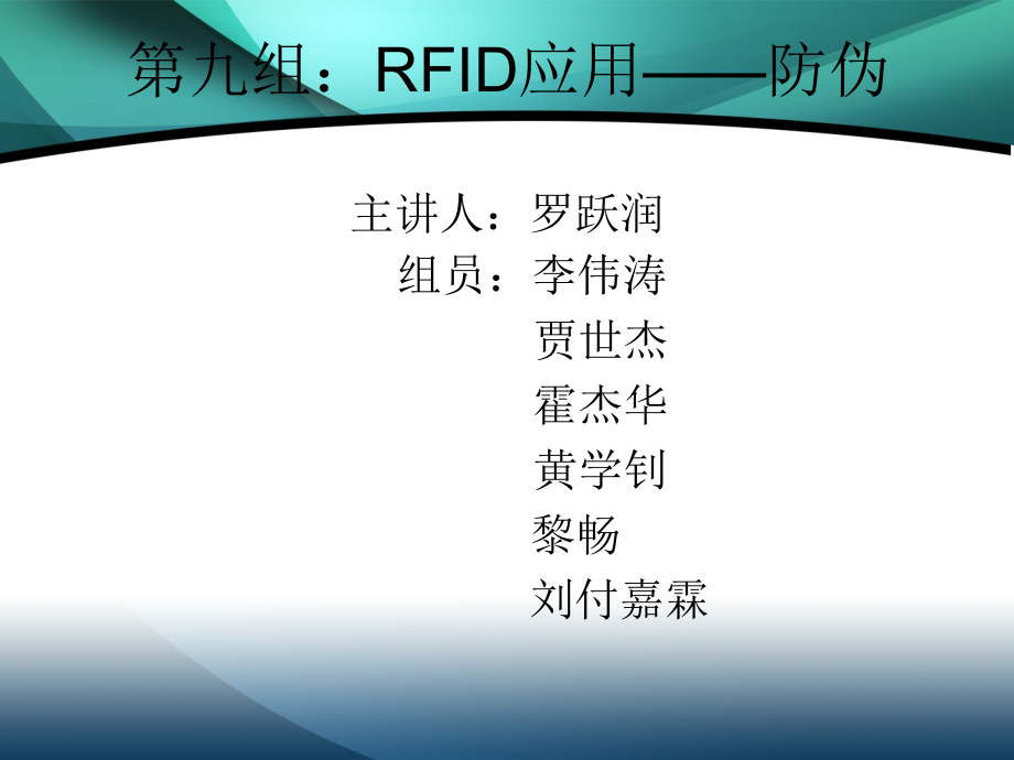 RFID防伪应用.ppt_第1页