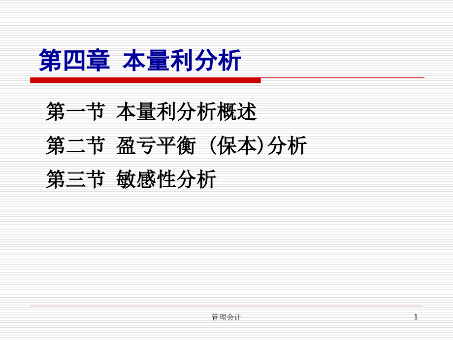 管理会计 (10).ppt_第1页