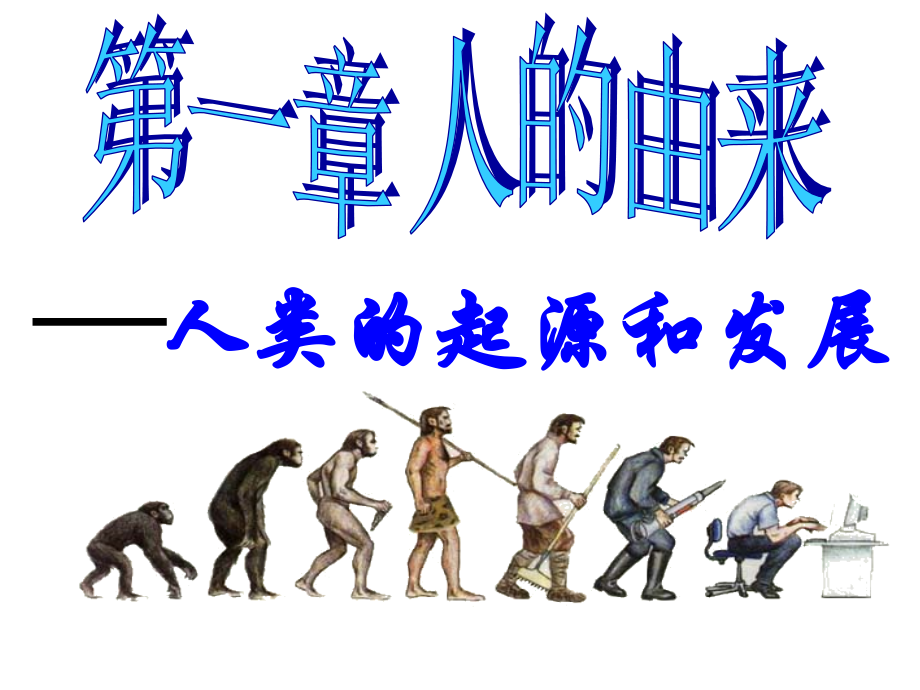 人教-七年级-下册-生物-课件-人类的起源和发展.ppt_第1页
