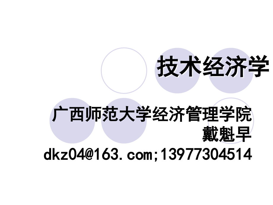 技术经济学课件.ppt_第1页