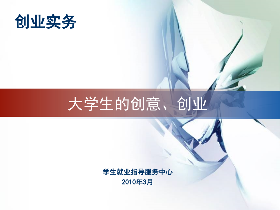 大学生的创意、创业11-10-20.ppt_第1页