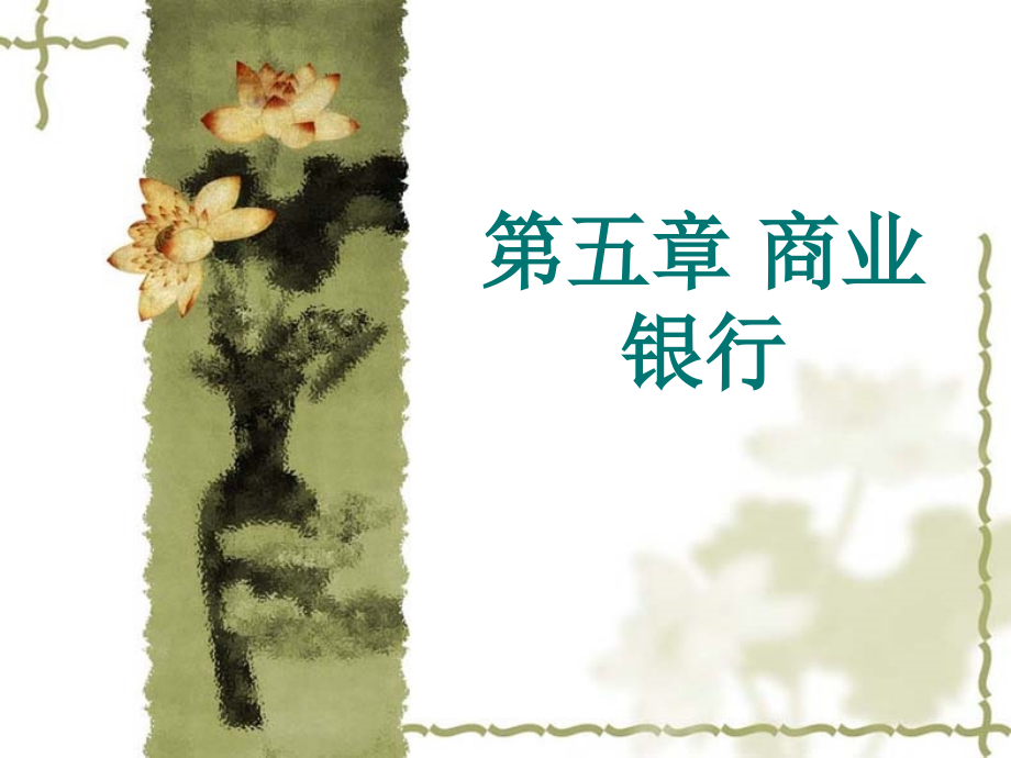 金融学课件61.ppt_第1页