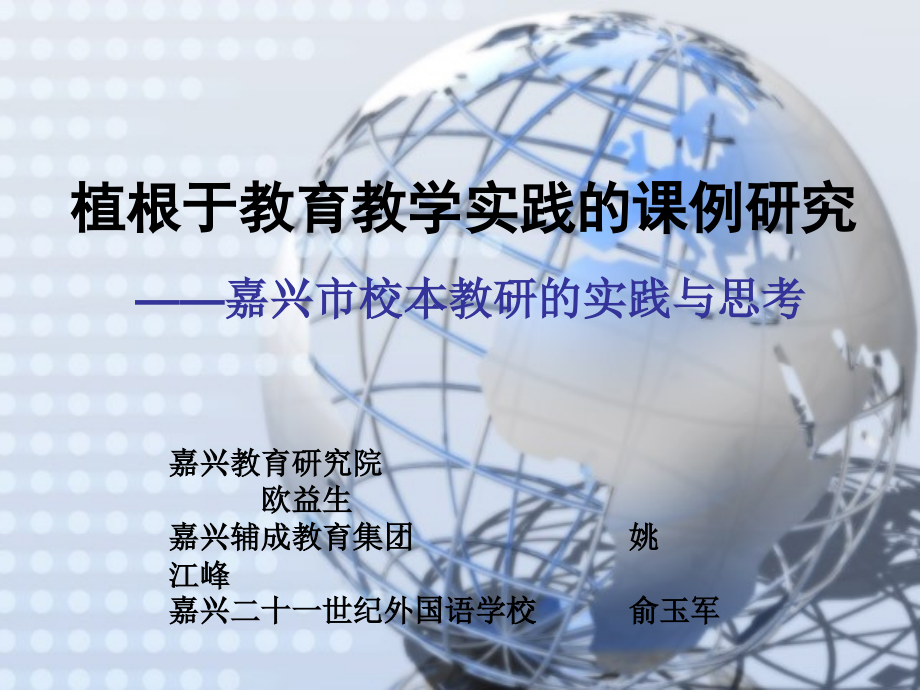初中数学植根于教育教学实践的课例研究.ppt_第1页