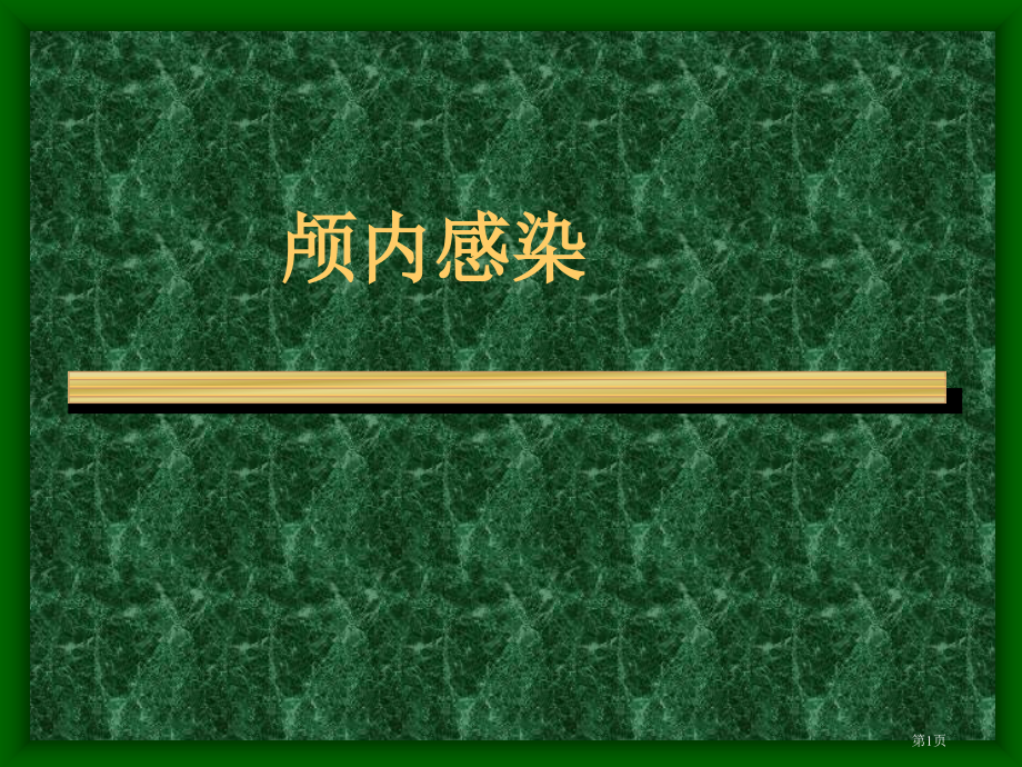 颅内感染专题知识讲座.pptx_第1页