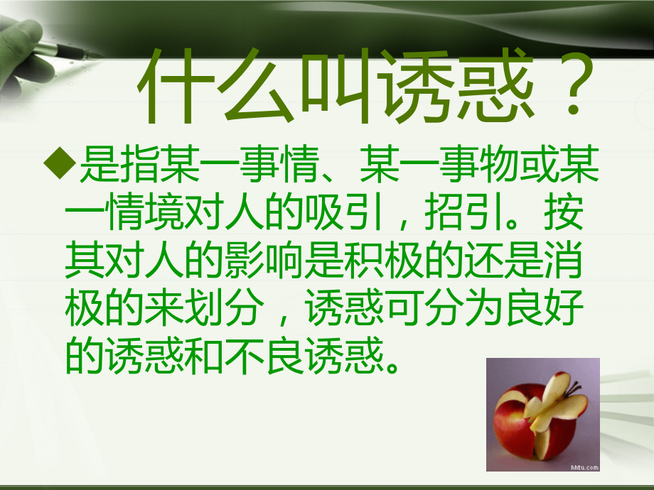 初中一年级思想品德上册第四单元-过健康、安全的生活第八课-学会拒绝第一课时课件.ppt_第2页