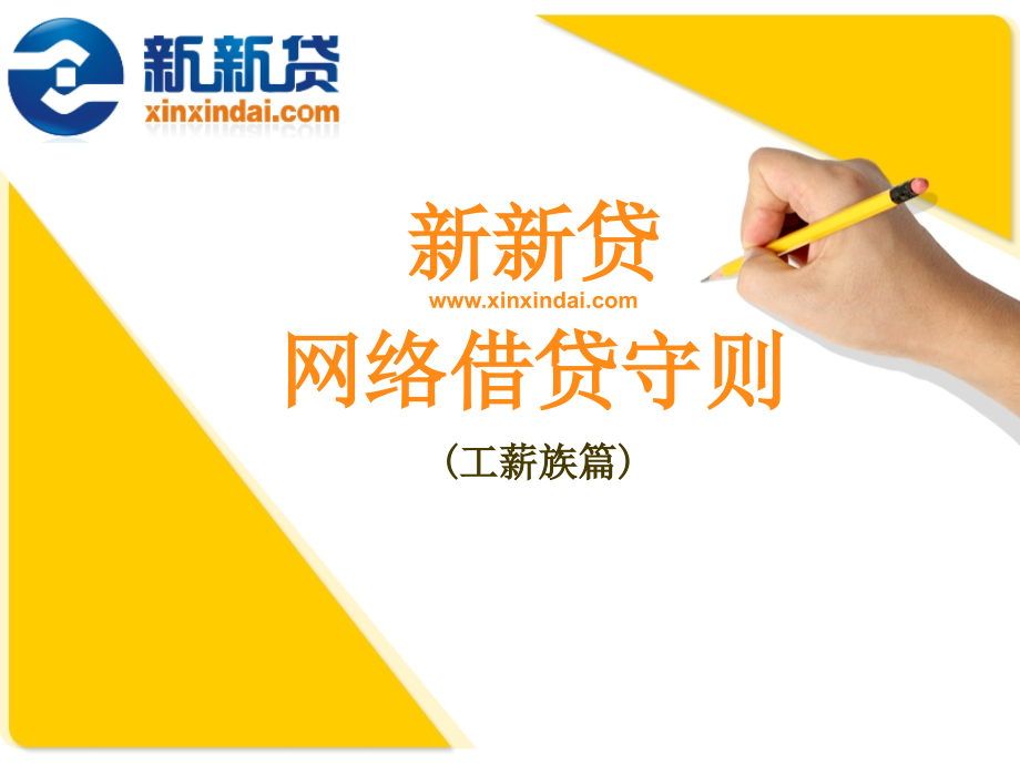 网络借贷平台守则-新新贷工薪篇.ppt_第1页