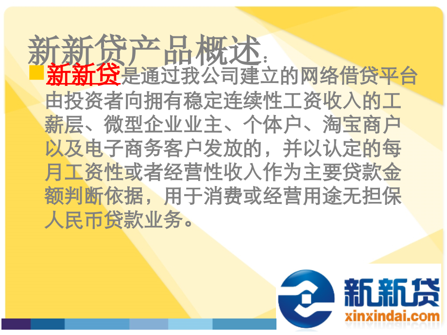 网络借贷平台守则-新新贷工薪篇.ppt_第2页