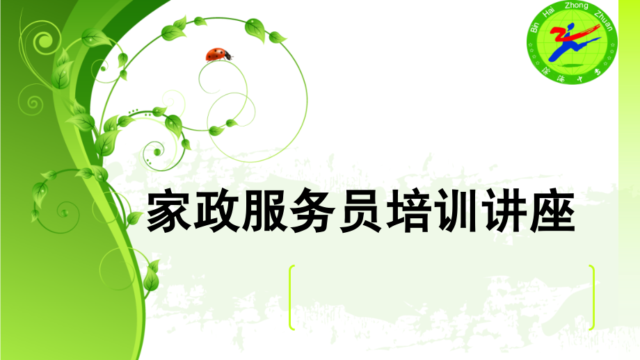 家政服务员培训讲座.ppt_第1页