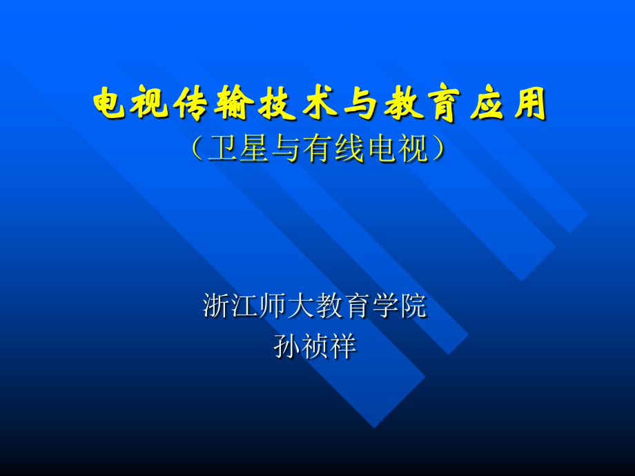 电视传输技术.ppt_第1页
